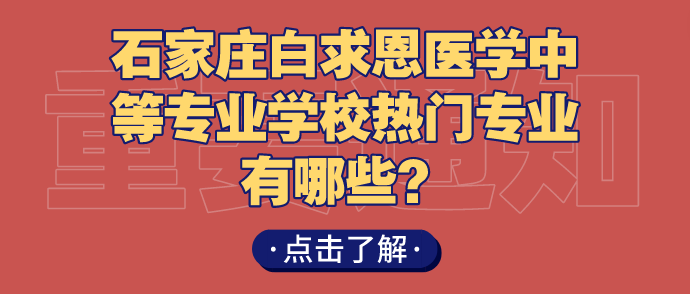 石家庄白求恩医学院热门推荐.png