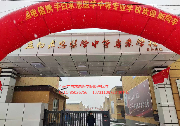 石家庄白求恩医学院收费标准.png