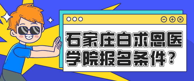 石家庄白求恩医学院报名条件.png
