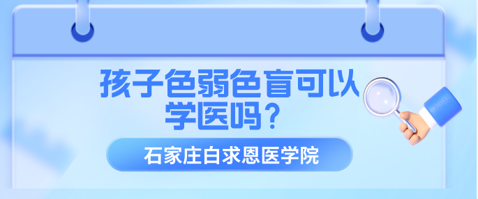 石家庄白求恩医学院色弱色盲可以报名吗.png