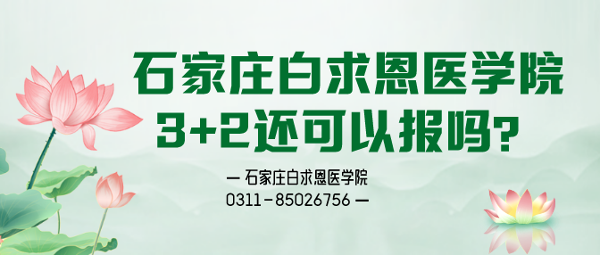 石家庄白求恩医学院3+2还可以报名吗.png