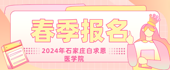 石家庄白求恩医学院春季报名.png
