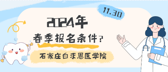 2024年石家庄白求恩医学院春季报名条件.png