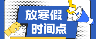 石家庄白求恩医学院放寒假.png