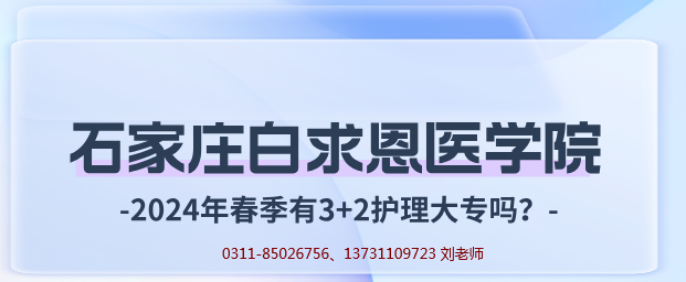 石家庄白求恩医学院春季有护理大专吗.png