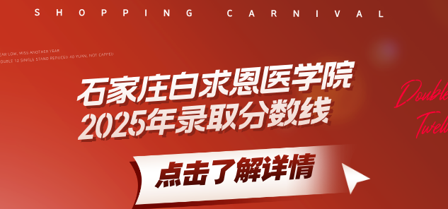 石家庄白求恩医学院2024年分数线录取.png