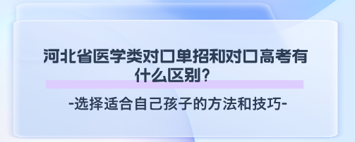 河北单招对口和对口高考区别.png