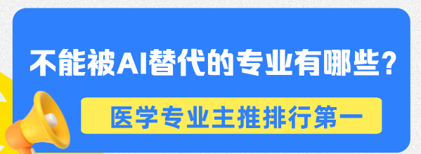初中毕业学哪些专业以后不被AI替代呢？第一个主推医学类.png