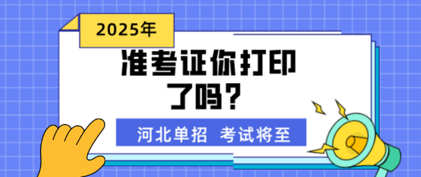 河北单招准考证打印.png