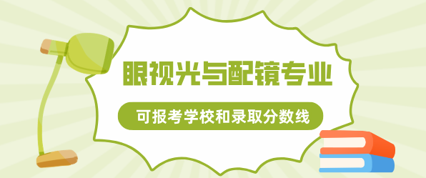 眼视光与配镜专业可以报考的大专学校和录取分数线.png