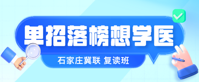 石家庄冀联医学院复读班招生条件.png