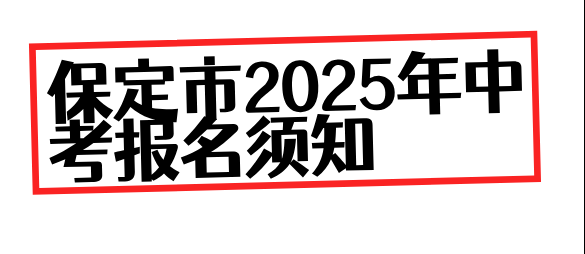 保定中考须知.png