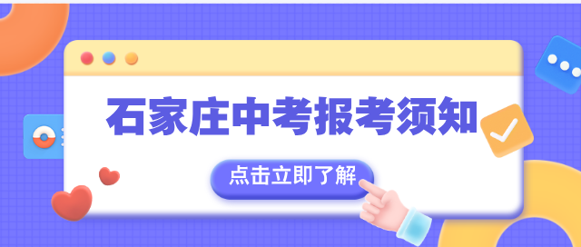 石家庄中考报考须知.png