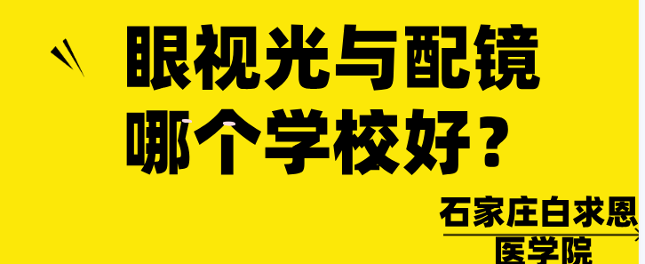 石家庄眼视光与配镜哪个学校好.png