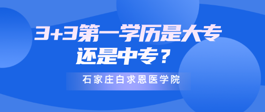 3+3第一学历是中专还是大专.png