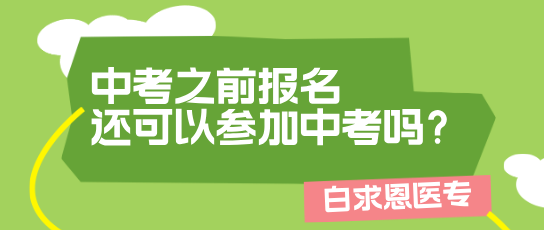 提前报名石家庄白求恩医学院还可以参加中考吗.png