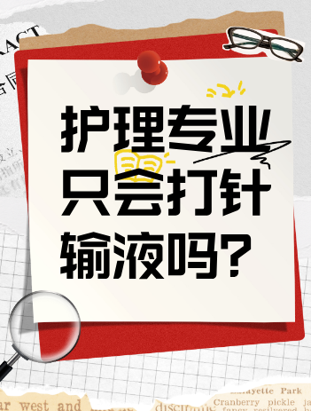 护理专业学什么内容打针输液吗、.png