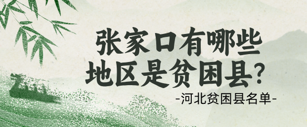 张家口地区贫困县.png