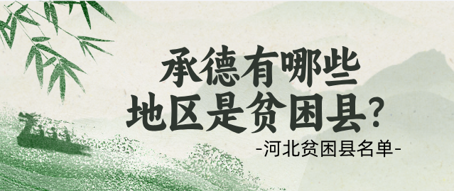 承德地区贫困县名单.png