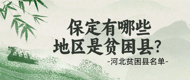 保定地区贫困县.png