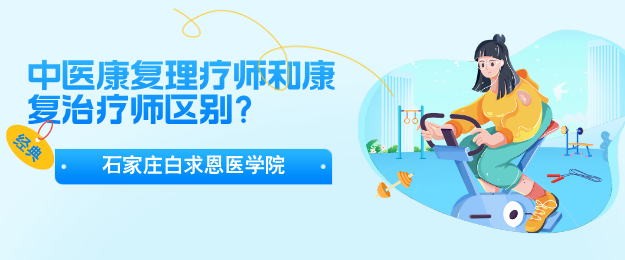 中医康复理疗技术和康复治疗师区别.png