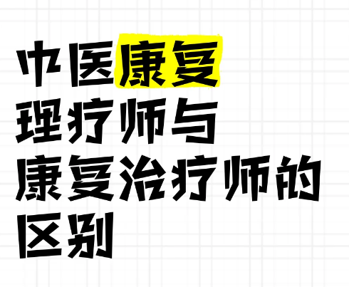 中医康复理疗师和康复治疗师.png