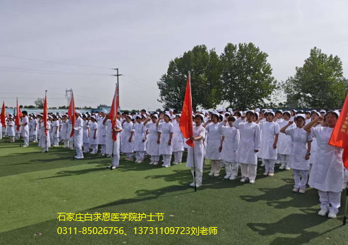 石家庄白求恩医学院护士节.png