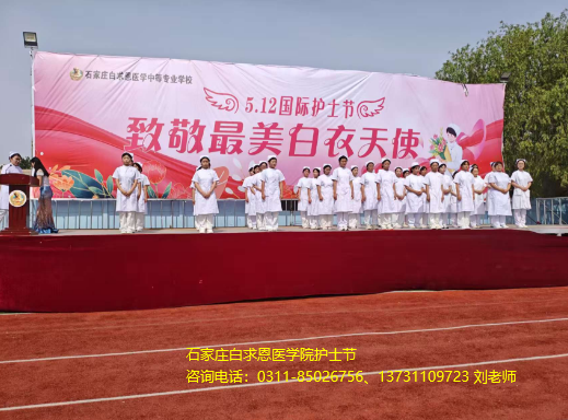 石家庄白求恩医学院护士节02.png