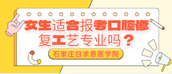 女生时候报考石家庄白求恩医学中等专业学校口腔修复工艺专业吗？