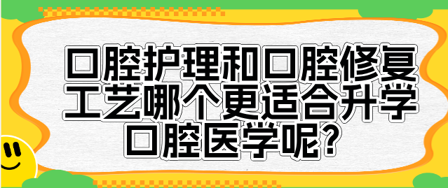口腔修复和口腔护理哪个时候升学口腔医学.png