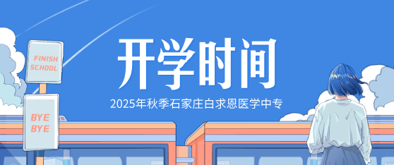 石家庄白求恩医学院秋季开学时间确定.png