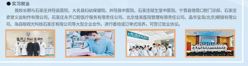 石家庄白求恩医学院实习就业单位.png
