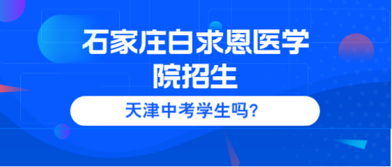 天津地区中考生可以报考石家庄白求恩医学院吗.png