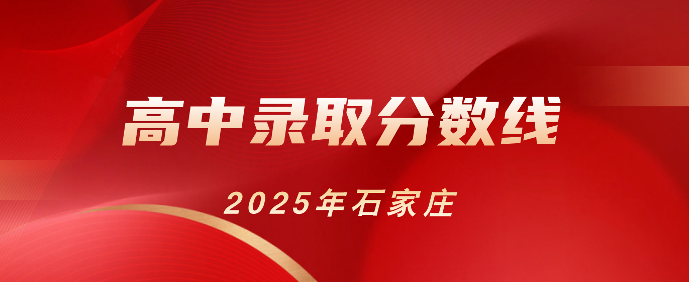 石家庄高中录取分数线公布.png