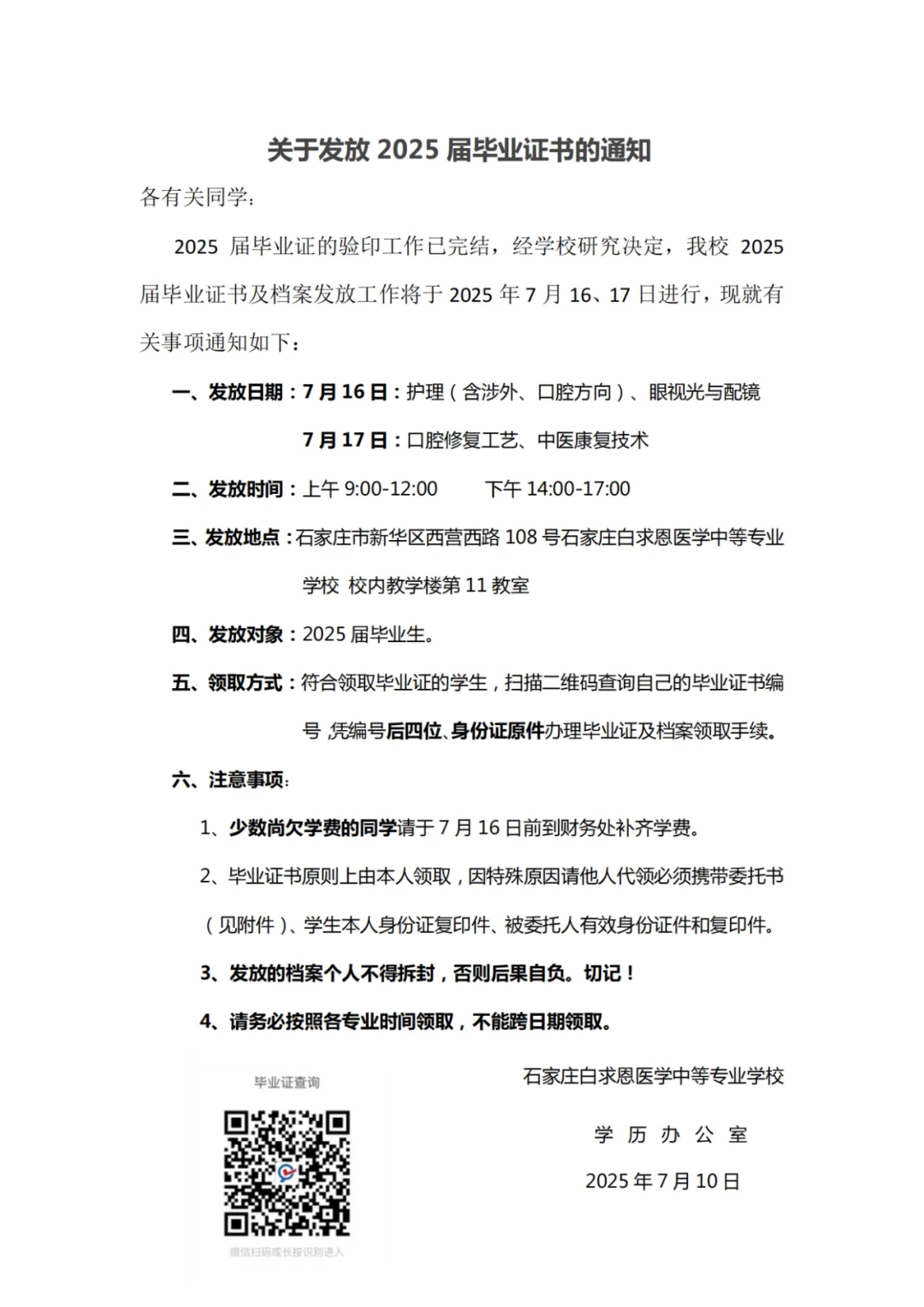 石家庄白求恩医学院毕业证领取通知.png