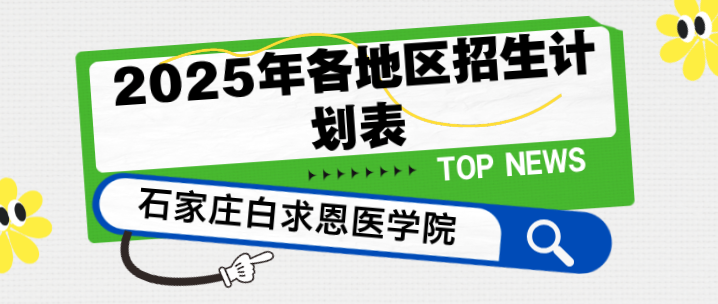 2025年石家庄白求恩医学院招生计划表.png