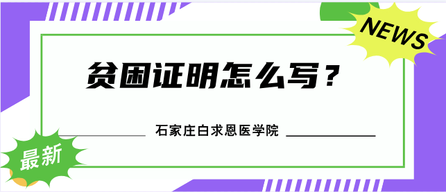 石家庄白求恩医学院贫困证明怎么开.png