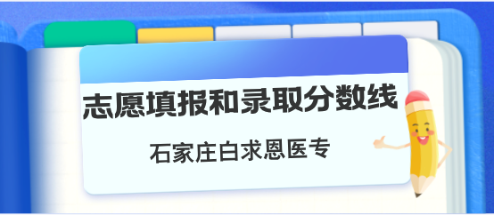 石家庄白求恩医学院志愿填报和录取分数线.png