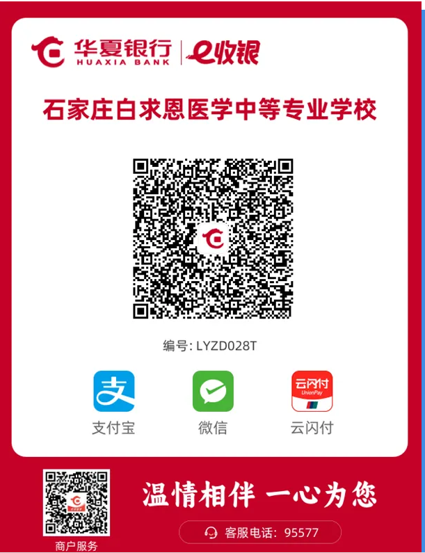 石家庄白求恩医学院银行支付.png