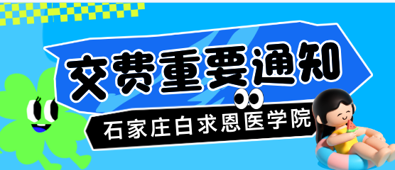 石家庄白求恩医学院交费通知.png