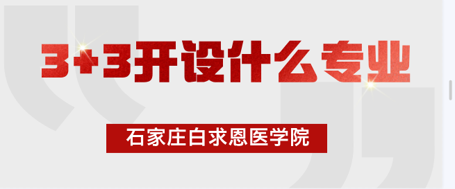 石家庄白求恩医学院开设3+3专业.png