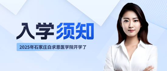 石家庄白求恩医学院新生入学须知.png