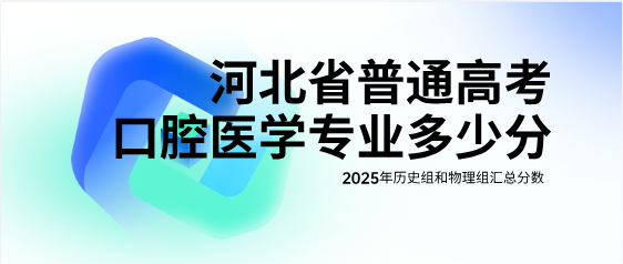河北省普通高考多少分能考上口腔医学专业？（附25年口腔医学录取分数线）