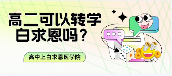 高二可以转学石家庄白求恩医学院.png