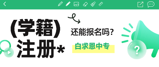 石家庄白求恩医学院学籍注册还能报吗.png