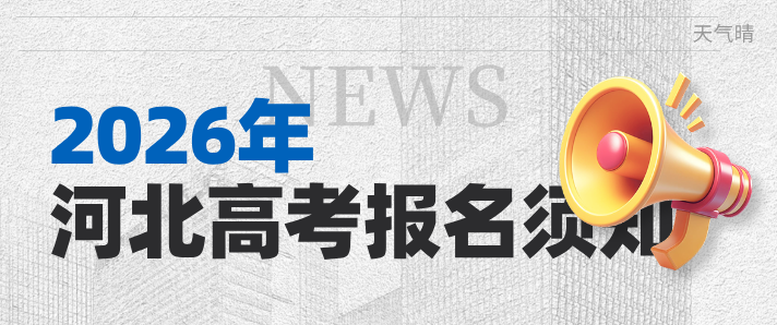 河北高考报名须知.png