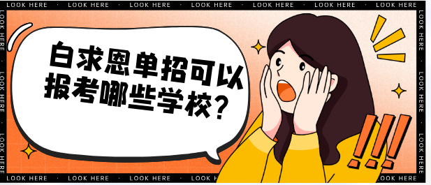 白求恩医学院可以报考哪些学校.png