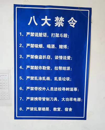 石家庄白求恩医学中等专业学校管理制度八大禁令