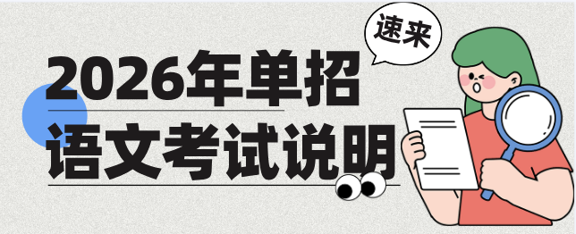 河北单招语文考试说明.png