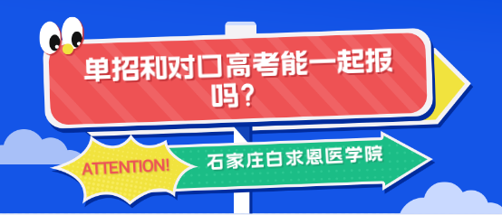 河北高职单招考试和对口专业考试可以同时报考缴费吗？